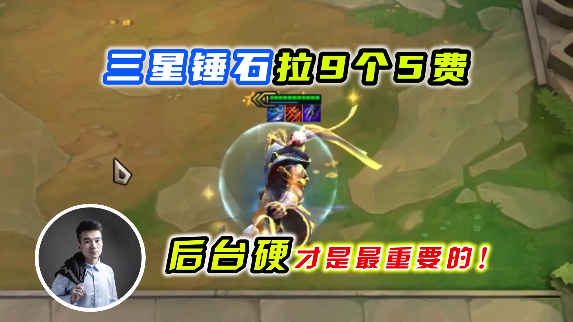 云顶之弈s3:三星锤石拉9个5费卡,后台硬才是最重要的!